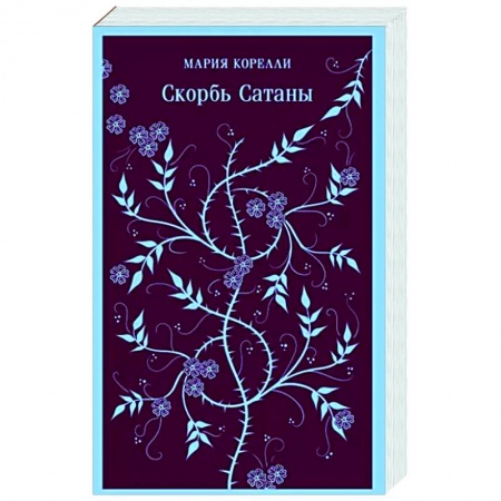 Зарубежная классика, книга Скорбь Сатаны купить по скидке