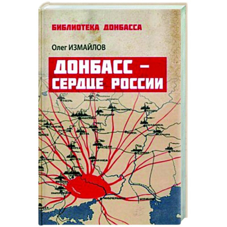 Современная история России (с 1991 года), книга Донбасс - сердце России купить по скидке