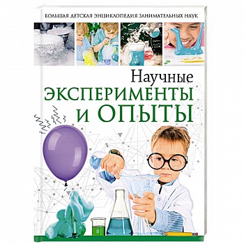 Научные эксперименты и опыты