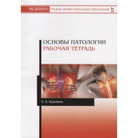 Диагностика и лечение, книга Основы патологии.Рабочая тетрадь.Уч.пос.2изд купить по скидке