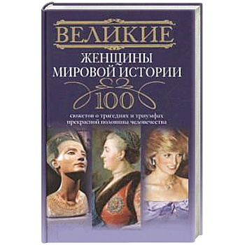 Великие женщины мировой истории