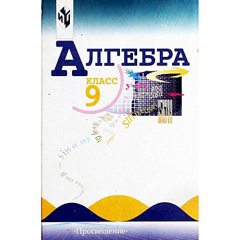 Алгебра. 9 класс. Тематические тесты