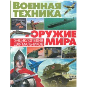 Военная техника и оружие мира. Энциклопедия для мальчиков