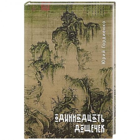 Русская поэзия, книга Одиннадцать дощечек купить по скидке