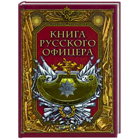 Дневники. Письма. Записки, книга Книга русского офицера купить по скидке