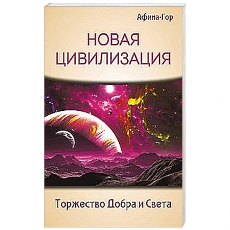 Книги, книга Новая Цивилизация. Торжество Добра и Света купить по скидке