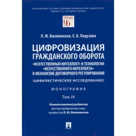 Гражданское право, книга Цифровизация гражданского оборота. «Искусственный интеллект» и технологии искусственного интеллекта купить по скидке