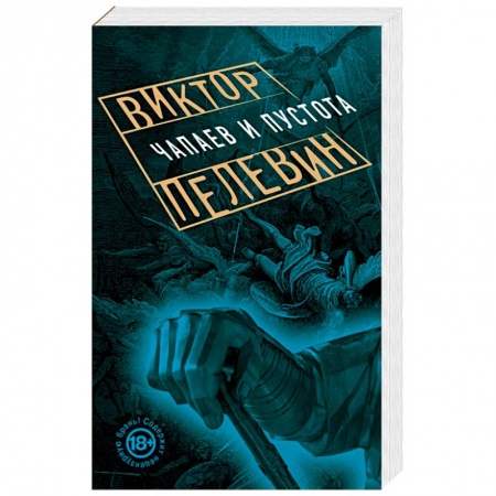 Книги, книга Чапаев и Пустота купить по скидке
