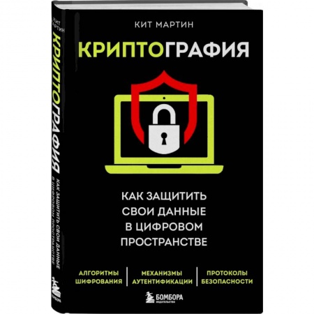 Безопасность серверов, сетей и информации, книга Криптография. Как защитить свои данные в цифровом пространстве купить по скидке