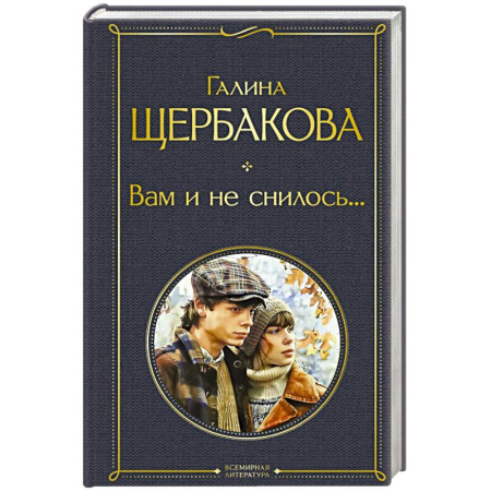 Русская классика, книга Вам и не снилось... купить по скидке