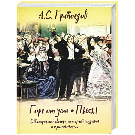Русская классика, книга Горе от ума. Пьесы. С биографией автора, историей создания и приложениями купить по скидке