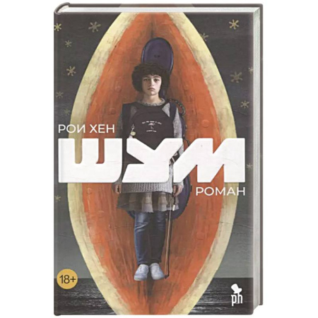 Зарубежная современная проза, книга Шум купить по скидке