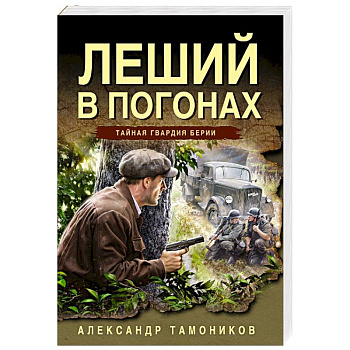 Леший в погонах