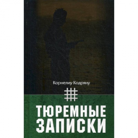 Дневники. Письма. Записки, книга Тюремные записки купить по скидке