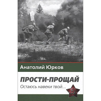 Прости-прощай. Остаюсь навеки твой... Запоздавшие хроники сорок первого года