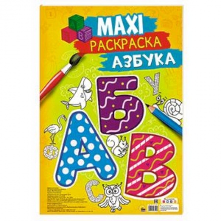 Развивающие раскраски, книга Maxi-раскраска. Азбука купить по скидке