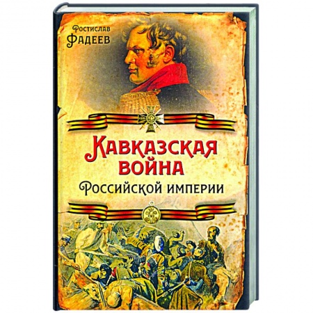 История войн, книга Кавказская война Российской Империи купить по скидке