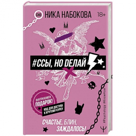 Общая психология, книга #Ссы, но делай. Счастье, блин, заждалось! купить по скидке
