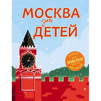 Москва для детей. 5-е изд., испр. и доп.