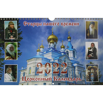 Старцы нашего времени: Церковный календарь 2022 год перекидной на пружине.