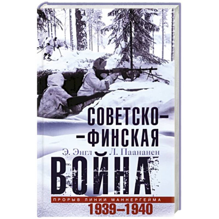 XX - XXI века, книга Советско­финская война. Прорыв линии Маннергейма. 1939—1940 купить по скидке