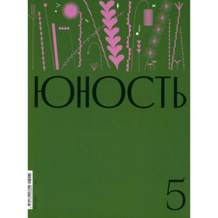 Журналы, книга Журнал 'Юность' № 5/2024 купить по скидке