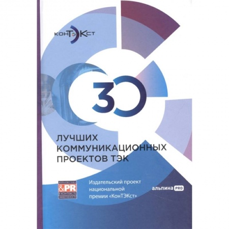 Книги, книга 30 лучших коммуникационных проектов ТЭК: Издательский проект национальной премии «КонТЭКст» купить по скидке