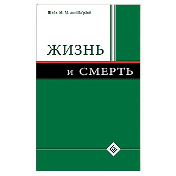 Жизнь и смерть