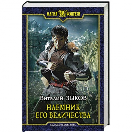 Книги, книга Наемник Его Величества купить по скидке