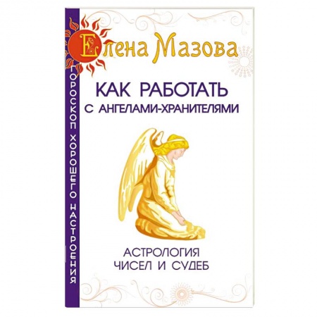 Книги, книга Как работать с Ангелами-Хранителями. Астрология чисел и судеб купить по скидке