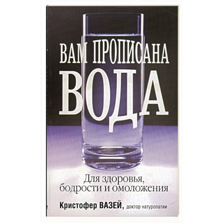 Книги, книга Вам прописана вода купить по скидке
