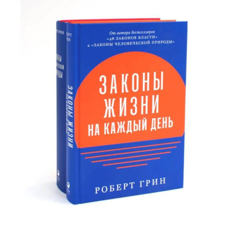 Книги, книга Законы жизни на каждый день. Законы человеческой природы (комплект из 2-х книг) купить по скидке