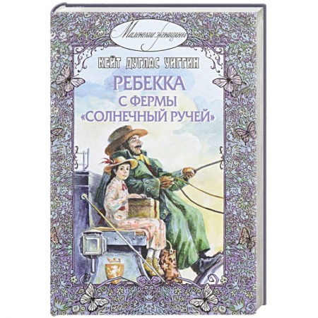 Книги, книга Ребекка с фермы 'Солнечный Ручей' купить по скидке