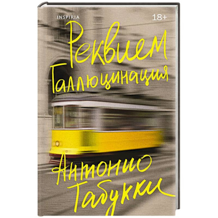 Зарубежная современная проза, книга Реквием. Галлюцинация купить по скидке