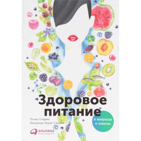 Другие виды диет, книга Здоровое питание в вопросах и ответах купить по скидке