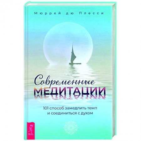 Практическая эзотерика, книга Современные медитации. 101 способ замедлить темп и соединиться с духом купить по скидке