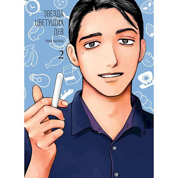 Звезда цветущих дев. Том 2