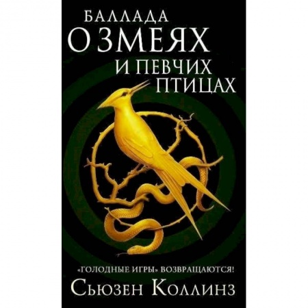 Зарубежное фэнтези, книга Баллада о змеях и певчих птицах купить по скидке