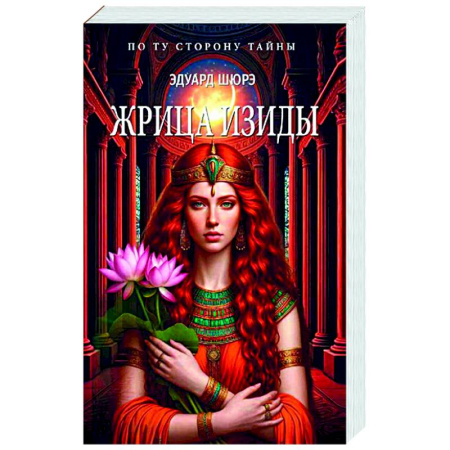 Исторический роман, книга Жрица Изиды купить по скидке