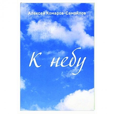 Русская поэзия, книга К небу купить по скидке