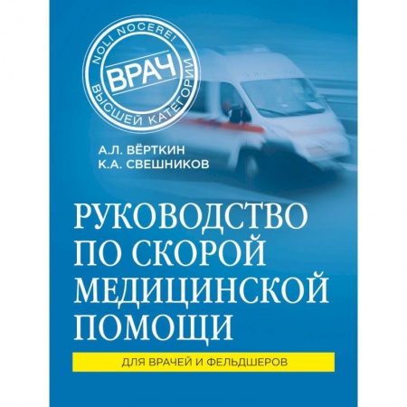 Первая медицинская помощь. Неотложная терапия, книга Руководство по скорой медицинской помощи купить по скидке