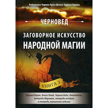 Заговорное искусство народной магии