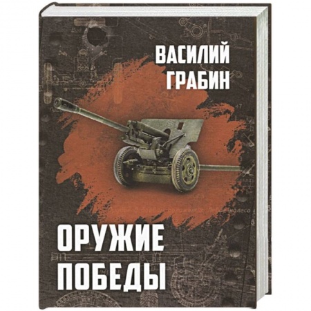 Оружие, книга Оружие победы купить по скидке