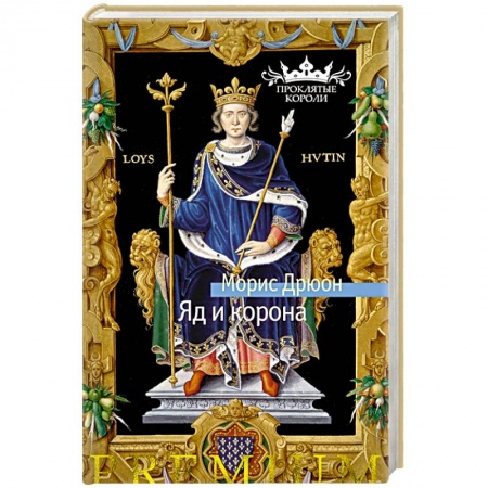 Историческая зарубежная проза, книга Яд и корона купить по скидке