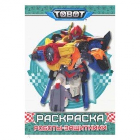 Раскраски на любой вкус, книга Тоботы. Раскраска. Роботы защитники купить по скидке