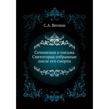 Православие в целом, книга Сочинения и письма Святогорца собранные после его смерти купить по скидке