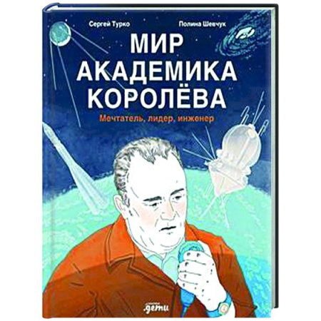 Наука. Техника. Транспорт, книга Мир академика Королева: Мечтатель, лидер, инженер купить по скидке