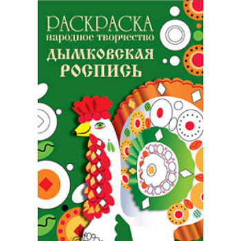 Раскраска. Народное творчество. Дымковская роспись