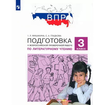 Литературное чтение. 3 класс. Подготовка к Всероссийской проверочной работе. ФГОС