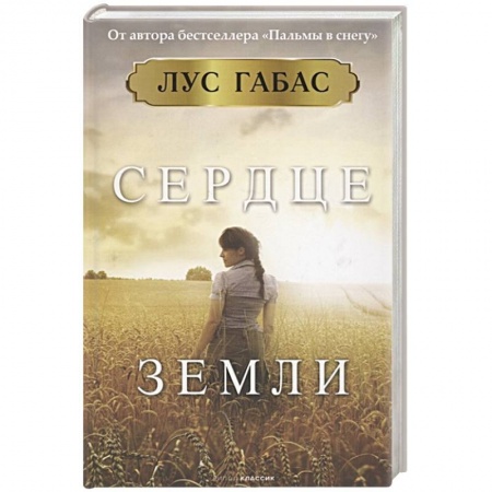 Зарубежная современная проза, книга Сердце земли купить по скидке